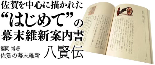 佐賀を中心に描かれた”はじめて”の幕末維新案内書 福岡博著「佐賀の幕末維新 八賢伝」