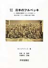 新訳考証　日本のフルベッキ