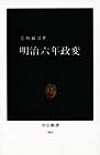 明治六年政変
