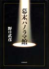 幕末パノラマ館
