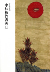 桜雲洞収蔵 中林梧竹書画 表紙