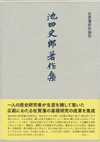 佐賀藩研究論攷池田史郎著作集