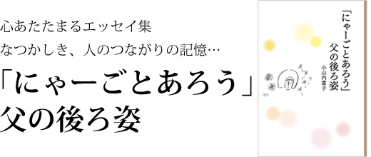 心あたたまるエッセイ集 「にゃーごとあろう」父の後ろ姿