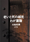 老いと死の超克――わが葉隠 表紙