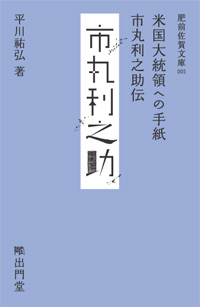 米国大統領への手紙　市丸利之助伝