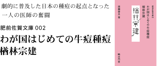 劇的に普及した日本の種痘の起点となった一人の医師の奮闘 わが国はじめての牛痘種痘 楢林宗建
