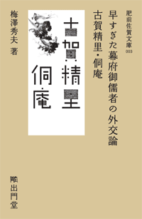 早すぎた幕府御儒者の外交論 古賀精里・侗庵
