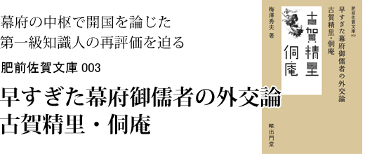 幕府の中枢で開国を論じた 第一級知識人の再評価を迫る 早すぎた幕府御儒者の外交論 古賀精里・侗庵
