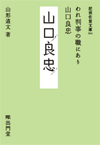 肥前佐賀文庫004 われ判事の職にあり 山口良忠