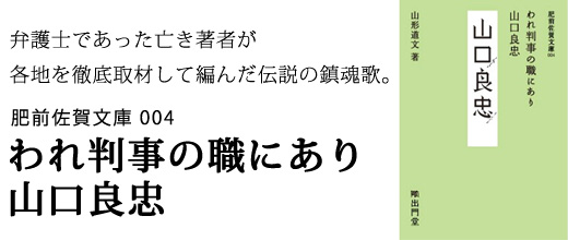 肥前佐賀文庫004 われ判事の職にあり 山口良忠