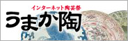 陶芸と有田陶器市や佐賀のやきもの情報が満載【うまか陶】