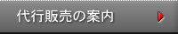 代行販売の案内