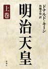 明治天皇 上巻