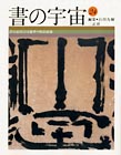 書の宇宙　第24冊　書の近代の可能性・明治前後