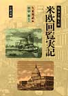 米欧回覧実記(一)