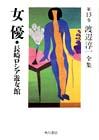 渡辺淳一全集 第13巻 女優・長崎ロシア遊女館