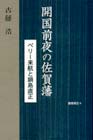 開国前夜の佐賀藩-ペリー来航と鍋島直正