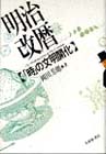 明治改暦――「時」の文明開化