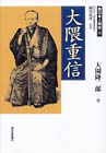 大隈重信（西日本人物誌18)