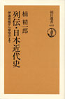 列伝・日本近代史――伊達宗城から岸信介まで