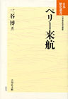 ペリー来航（日本歴史叢書）