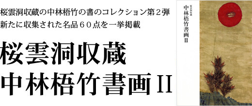 桜雲洞収蔵の中林梧竹の書のコレクション第２弾 桜雲洞収蔵 中林梧竹書画II