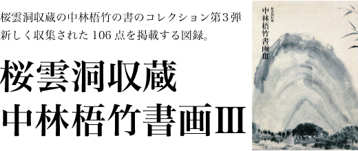 桜雲洞収蔵の中林梧竹の書のコレクション第3弾 桜雲洞収蔵 中林梧竹書画III