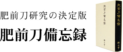 肥前刀研究の決定版 肥前刀備忘録