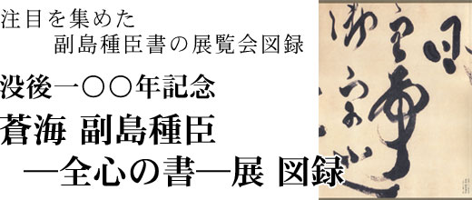 注目を集めた副島種臣書の展覧会図録 没後一〇〇年記念 蒼海 副島種臣―全心の書―展 図録