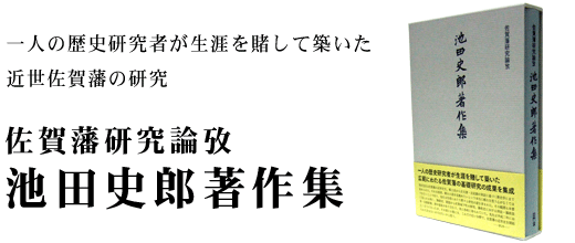 佐賀藩研究論攷 池田史郎著作集