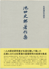 佐賀藩研究論攷 池田史郎著作集