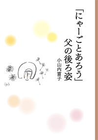 「にゃーごとあろう」父の後ろ姿 表紙