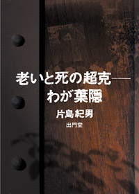 老いと死の超克　わが葉隠