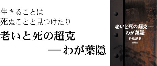 老いと死の超克――わが葉隠