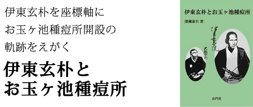 伊東玄朴とお玉ヶ池種痘所