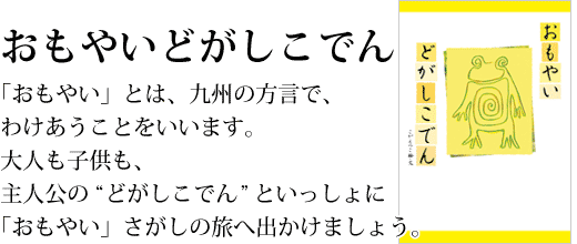 おもやいどがしこでん