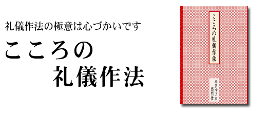 こころの礼儀作法