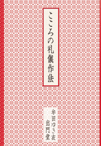 こころの礼儀作法