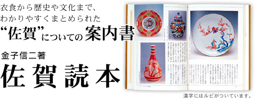 衣食から歴史や文化まで、わかりやすくまとめられた“佐賀”についての案内書 金子信二著　佐賀読本