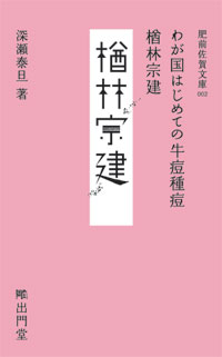 わが国はじめての牛痘種痘　楢林宗建