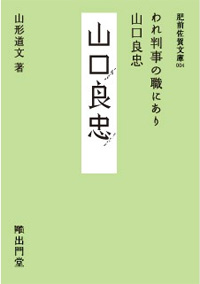 肥前佐賀文庫004 われ判事の職にあり　山口良忠