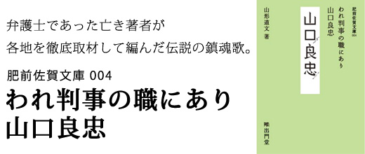 肥前佐賀文庫004 われ判事の職にあり　山口良忠