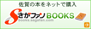 さがファンBOOKS:佐賀が話題の本をネットで購入