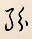粉
